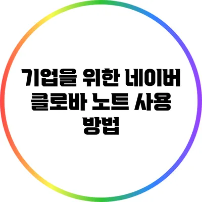 기업을 위한 네이버 클로바 노트 사용 방법
