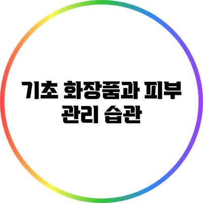 기초 화장품과 피부 관리 습관