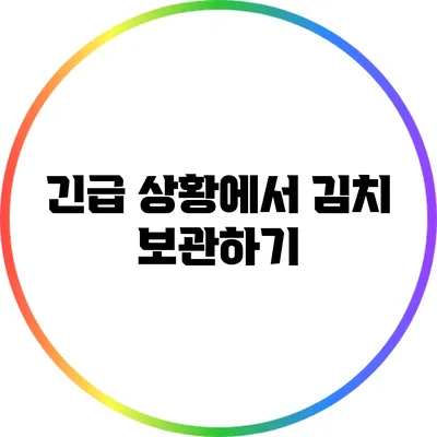 긴급 상황에서 김치 보관하기
