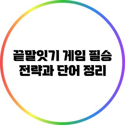 끝말잇기 게임 필승 전략과 단어 정리