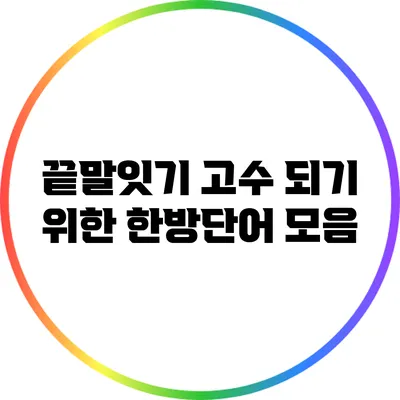 끝말잇기 고수 되기 위한 한방단어 모음
