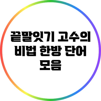 끝말잇기 고수의 비법: 한방 단어 모음