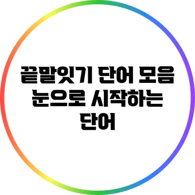 끝말잇기 단어 모음: 눈으로 시작하는 단어