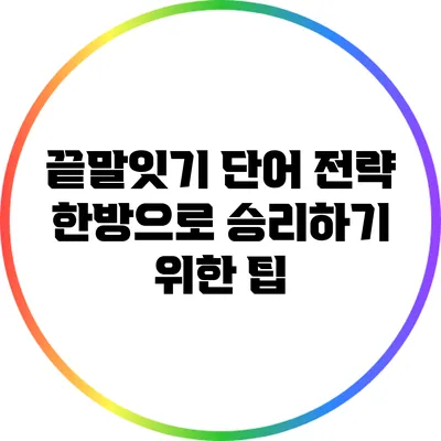 끝말잇기 단어 전략: 한방으로 승리하기 위한 팁