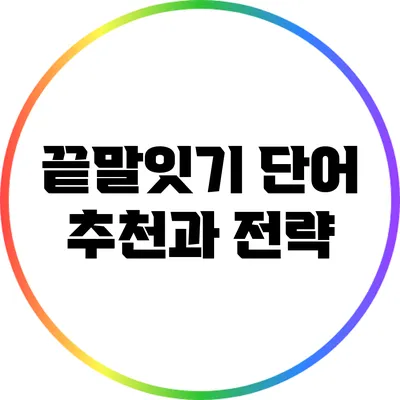 끝말잇기 단어 추천과 전략