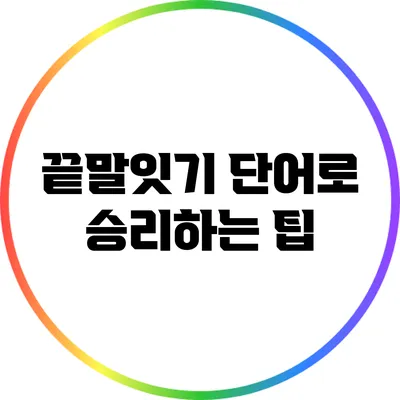 끝말잇기 단어로 승리하는 팁