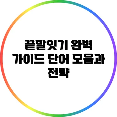 끝말잇기 완벽 가이드: 단어 모음과 전략
