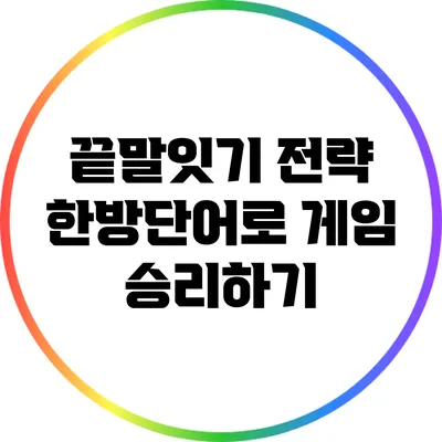 끝말잇기 전략: 한방단어로 게임 승리하기