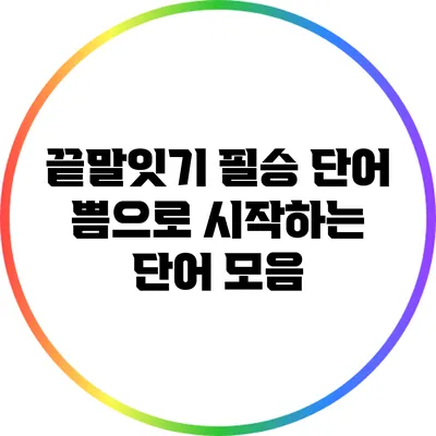 끝말잇기 필승 단어: 쁨으로 시작하는 단어 모음