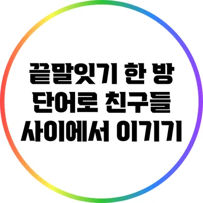 끝말잇기 한 방 단어로 친구들 사이에서 이기기