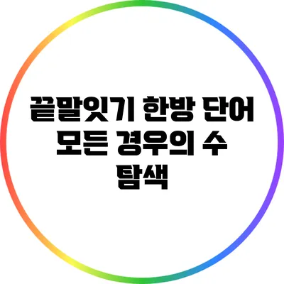 끝말잇기 한방 단어: 모든 경우의 수 탐색
