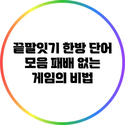 끝말잇기 한방 단어 모음: 패배 없는 게임의 비법