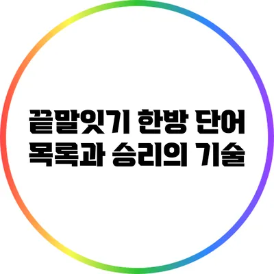끝말잇기 한방 단어 목록과 승리의 기술