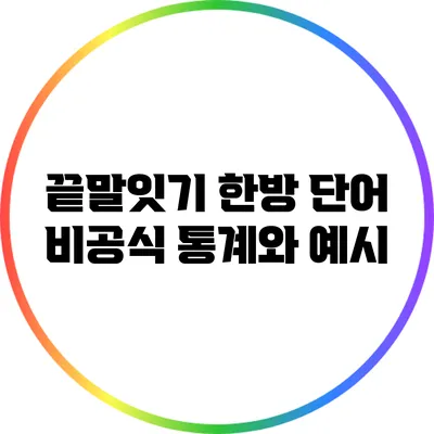 끝말잇기 한방 단어: 비공식 통계와 예시