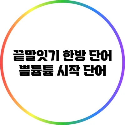 끝말잇기 한방 단어: 쁨/듐/튬 시작 단어