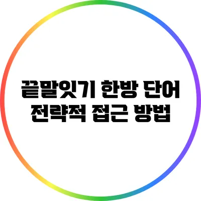 끝말잇기 한방 단어: 전략적 접근 방법