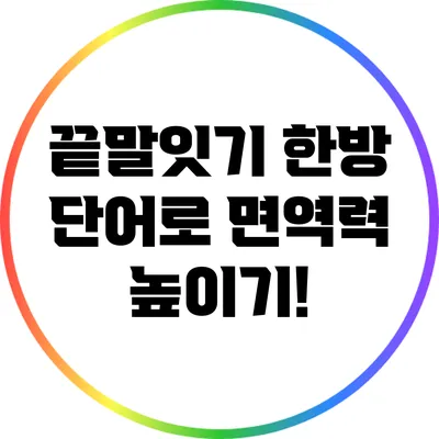 끝말잇기 한방 단어로 면역력 높이기!