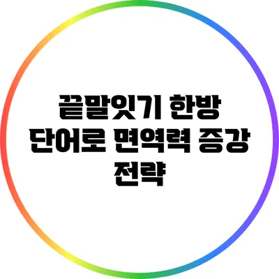 끝말잇기 한방 단어로 면역력 증강 전략