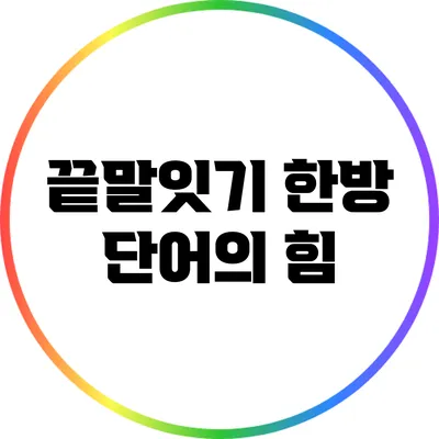 끝말잇기 한방 단어의 힘