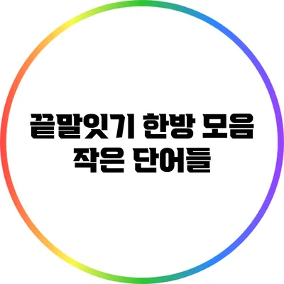 끝말잇기 한방 모음: 작은 단어들