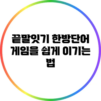 끝말잇기 한방단어: 게임을 쉽게 이기는 법