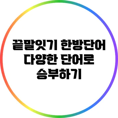 끝말잇기 한방단어: 다양한 단어로 승부하기
