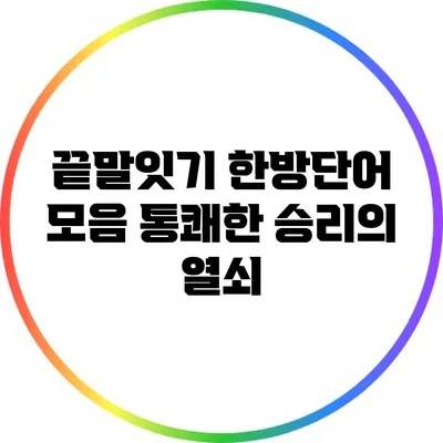 끝말잇기 한방단어 모음: 통쾌한 승리의 열쇠