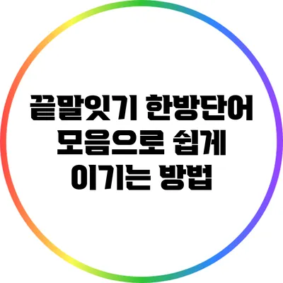 끝말잇기 한방단어 모음으로 쉽게 이기는 방법