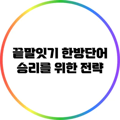 끝말잇기 한방단어 승리를 위한 전략