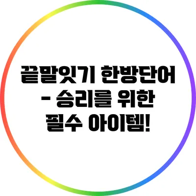 끝말잇기 한방단어 - 승리를 위한 필수 아이템!