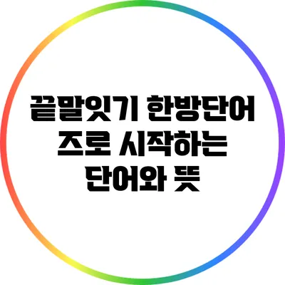 끝말잇기 한방단어: 즈로 시작하는 단어와 뜻