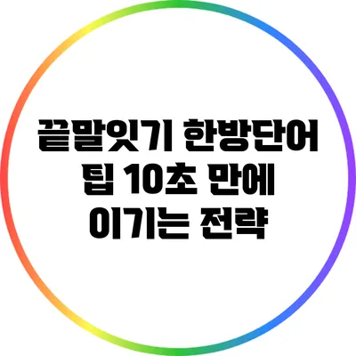 끝말잇기 한방단어 팁: 10초 만에 이기는 전략