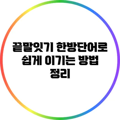 끝말잇기 한방단어로 쉽게 이기는 방법 정리