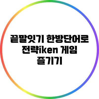 끝말잇기 한방단어로 전략iken 게임 즐기기