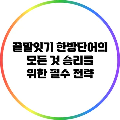 끝말잇기 한방단어의 모든 것: 승리를 위한 필수 전략