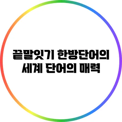 끝말잇기 한방단어의 세계: 단어의 매력