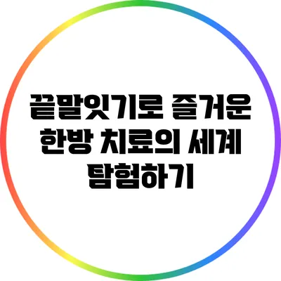 끝말잇기로 즐거운 한방 치료의 세계 탐험하기