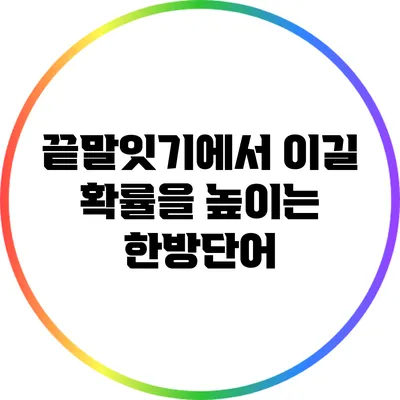 끝말잇기에서 이길 확률을 높이는 한방단어