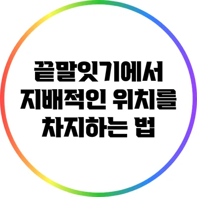 끝말잇기에서 지배적인 위치를 차지하는 법