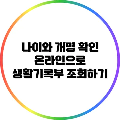 나이와 개명 확인: 온라인으로 생활기록부 조회하기