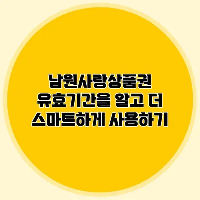 남원사랑상품권 유효기간을 알고 더 스마트하게 사용하기