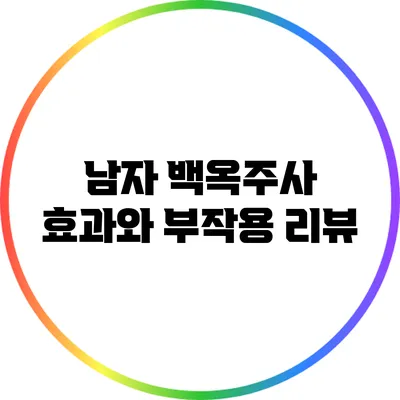 남자 백옥주사: 효과와 부작용 리뷰
