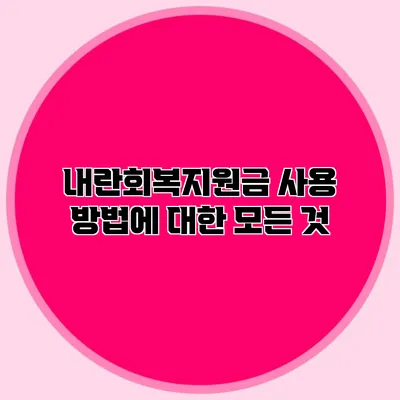 내란회복지원금 사용 방법에 대한 모든 것