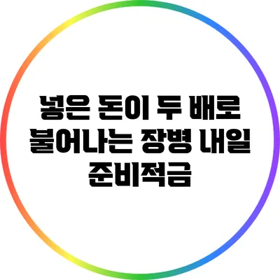 넣은 돈이 두 배로 불어나는 장병 내일 준비적금