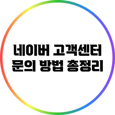 네이버 고객센터 문의 방법 총정리