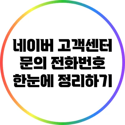 네이버 고객센터 문의 전화번호 한눈에 정리하기