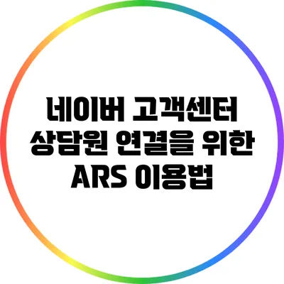 네이버 고객센터 상담원 연결을 위한 ARS 이용법