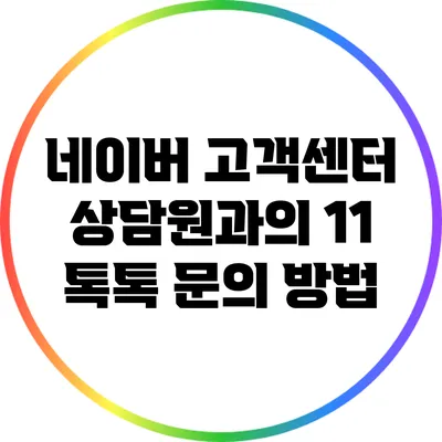 네이버 고객센터 상담원과의 1:1 톡톡 문의 방법
