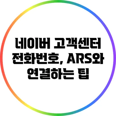 네이버 고객센터 전화번호, ARS와 연결하는 팁