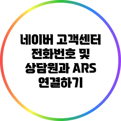 네이버 고객센터 전화번호 및 상담원과 ARS 연결하기
